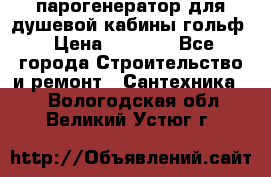 парогенератор для душевой кабины гольф › Цена ­ 4 000 - Все города Строительство и ремонт » Сантехника   . Вологодская обл.,Великий Устюг г.